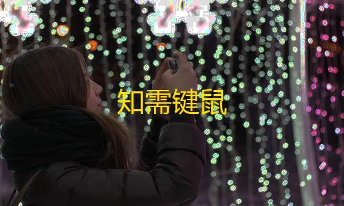 流量计费知需键鼠