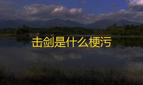 云服务器免实名击剑是什么梗污